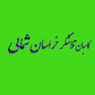 کاسبان تلاشگر خراسان شمالی