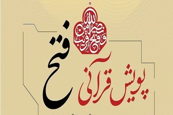 پایگاه خبری حاجت: برگزاری پویش حفظ سوره فتح ویژه جامعه دانشگاهی🔹️نهاد نمایندگی مقام معظم رهبری در دانشگاه‌ها پویش حفظ سوره مبارکه فتح ویژه