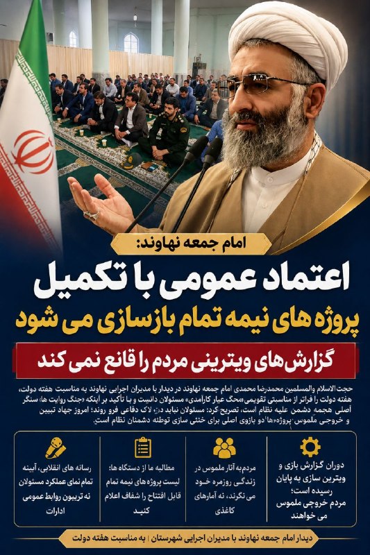 🌿همدان پيام(نهاوند)🌱: امام جمعه نهاوند:اعتماد عمومی با تکمیل پروژه های نیمه تمام بازسازی می شودگزارش‌های ویترینی مردم را قانع نمی‌کند! حجت‌الا