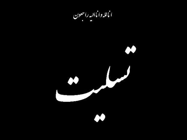 کانال رسمی دیارمیرزا: ◾️مدیرعامل شرکت شهرک‌های صنعتی گیلان به سوگ مادر نشست🔵 در پی درگذشت مادر گرامی عباس صابر، مدیرعامل شرکت شهرک‌های صنعتی ا