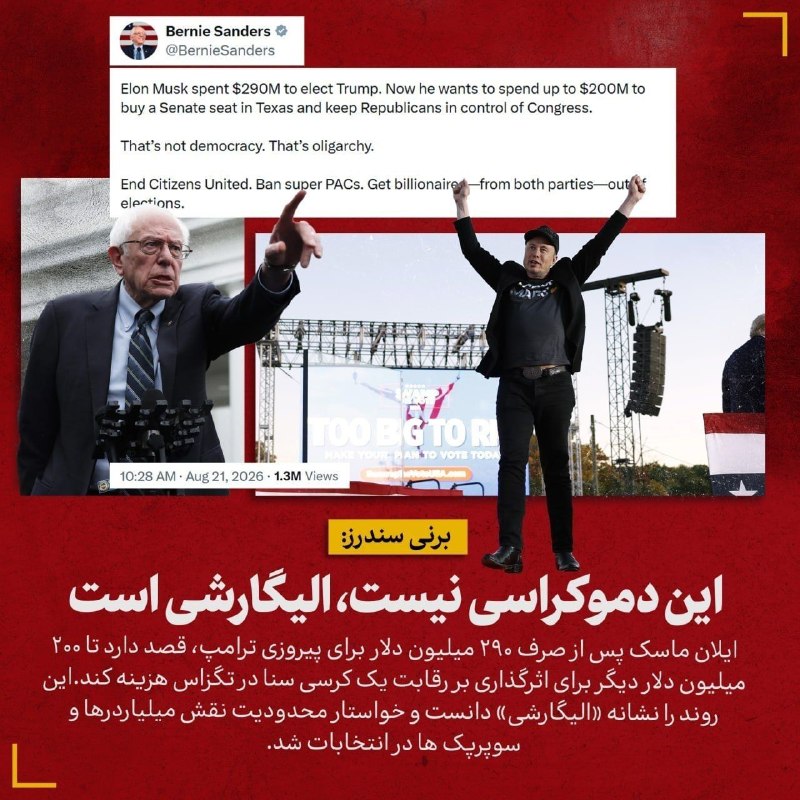 خبر۲۴: ♨️برنی سندرز؛ «این دموکراسی نیست، الیگارشی است»🔹️ ایلان ماسک، پس از صرف ۲۹۰ میلیون دلار برای پیروزی ترامپ، قصد دارد تا ۲