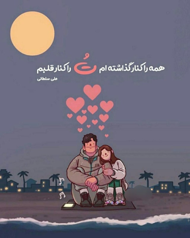 قرارعاشقانه: همه را کنار گذاشتم تُ و را کنار قلبم@gharare_asheghaneh