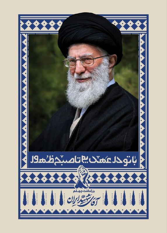 آخرین خبر: 🔺️🔻مراسم بزرگداشت چهلم «آقای شهید ایران» از سوی رهبر انقلاب🔹️امروز؛ چهارشنبه ۲۸ مرداد، بعد از نماز مغرب و عشا🔹️قم - حرم