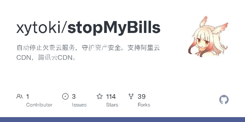 GitHub - xytoki/stopMyBills: 自动停止欠费云服务，守护资产安全。支持阿里云CDN，腾讯云CDN。
