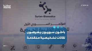 חוקרים סורים מציגים טכנולוגיות אבחון מתקדמות בכנס הראשון של מדעי ביו-רפואה באוניברסיטת דמשק.
