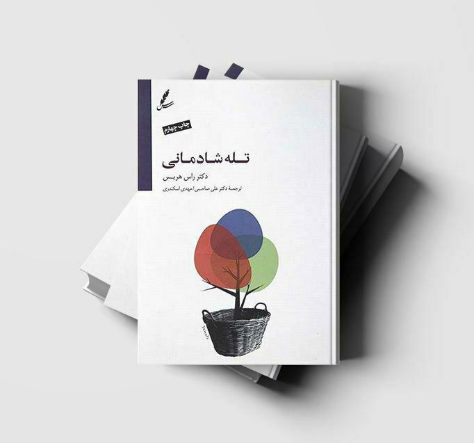 انتشارات سایه سخن: 📢کتاب "تله شادمانی" به چاپ هفدهم رسید📢📻 کتاب "#تله_شادمانی" 📇ناشر:سایه سخن✍نویسنده: دکتر #راس_هریس👨‍🏫مترجم: #دکتر_علی_صا