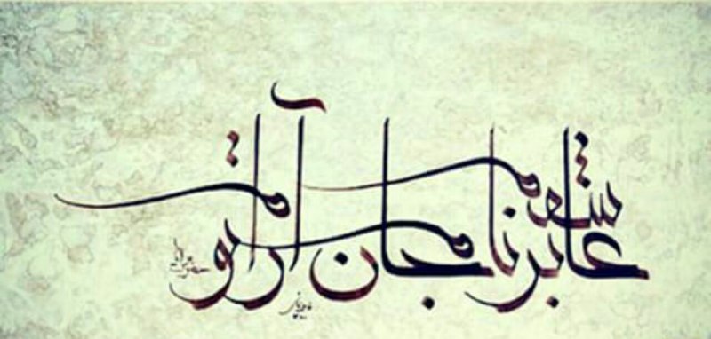 عرفان: ✨🕊عاشقم بر نام جان آرام تو........@erfanchanell