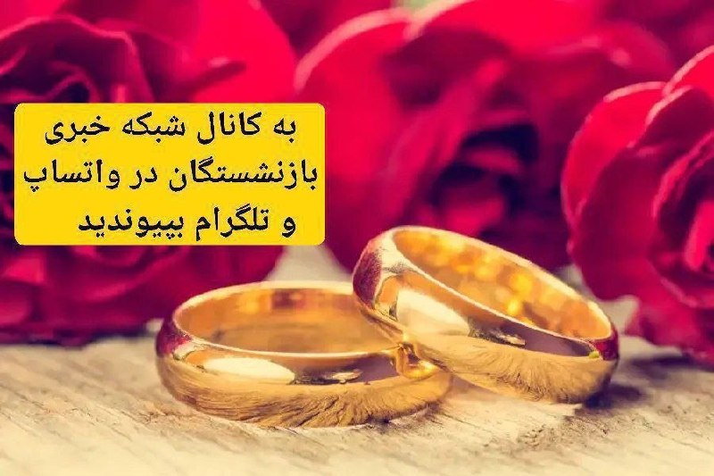 شبکه خبری بازنشستگان: 🔴👈ثبت‌نام اینترنتی وام ازدواج فرزندان بازنشستگان کشوری آغاز شد🟢👈افزایش مبلغ تسهیلات به ۸۰ میلیون تومان/نیازی به ارسال مد
