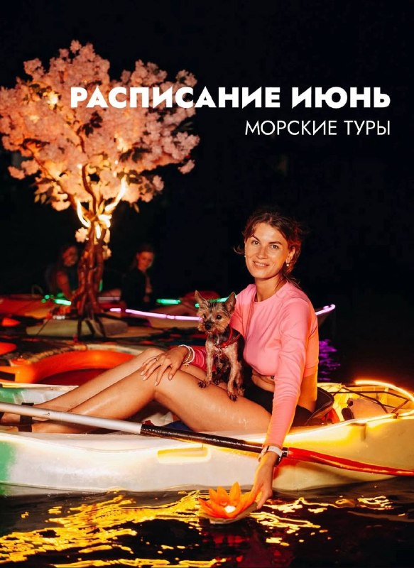 РАСПИСАНИЕ ИЮНЬ морские туры 🔷ЕЖЕДНЕВНО «РАССВЕТНЫЙ ТУР НА КАЯКАХ И SUP К СКАЛАМ АДАЛАРА… — Aloha