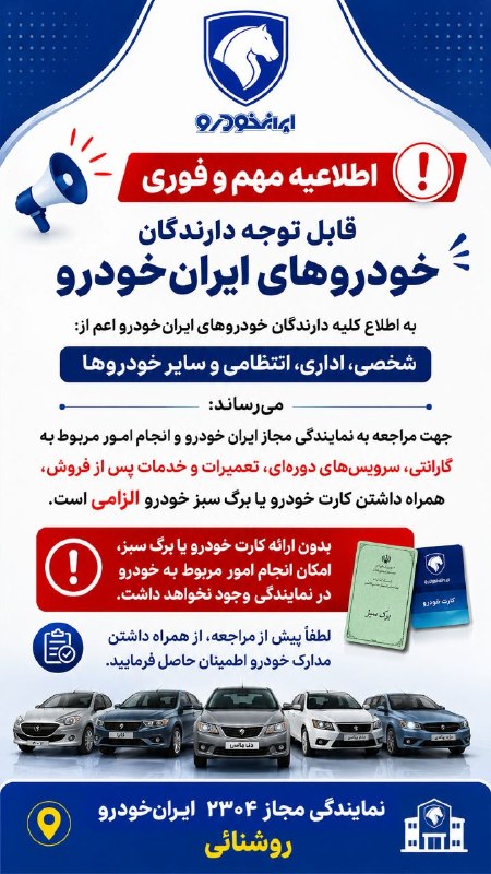 نیوز الیگودرز: 🚨 اطلاعیه مهم و فوریقابل توجه دارندگان خودروهای ایرانخودروبه اطلاع کلیه دارندگان خودروهای ایرانخودرو اعم از:شخصی، ادار