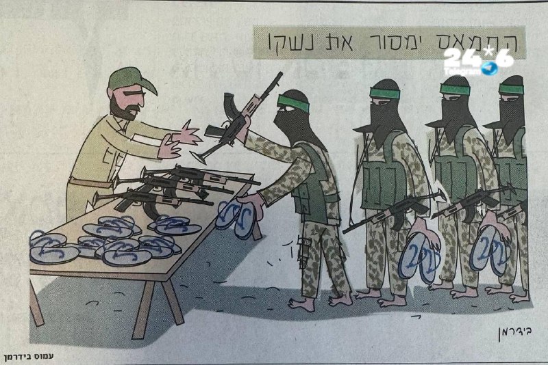 🇮🇱 קריקטורה ב"הארץ": חמאס מוותר על נשק.