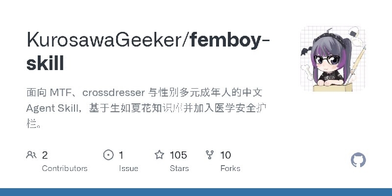 GitHub - KurosawaGeeker/femboy-skill: 面向 MTF、crossdresser 与性别多元成年人的中文 Agent Skill，基于生如夏花知识库并加入医学安全护栏。
