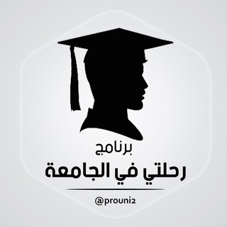 Telegram profile photo for برنامج رحلتي في الجامعة