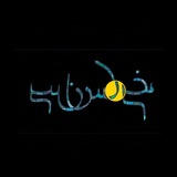 فصلنامه خوراسان