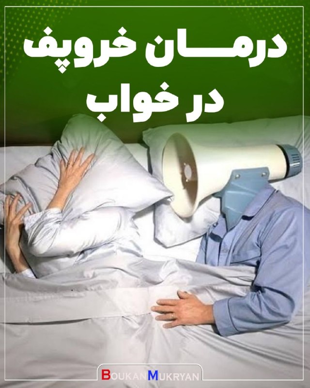 پایگاه خبری بوکان موکریان: #پزشکی🔴 درمان خروپف در خواب برای درمان خر و پف پزشک احتمالا برای بار نخست تغییر شیوه زندگی را به شما توصیه میکند. مانند