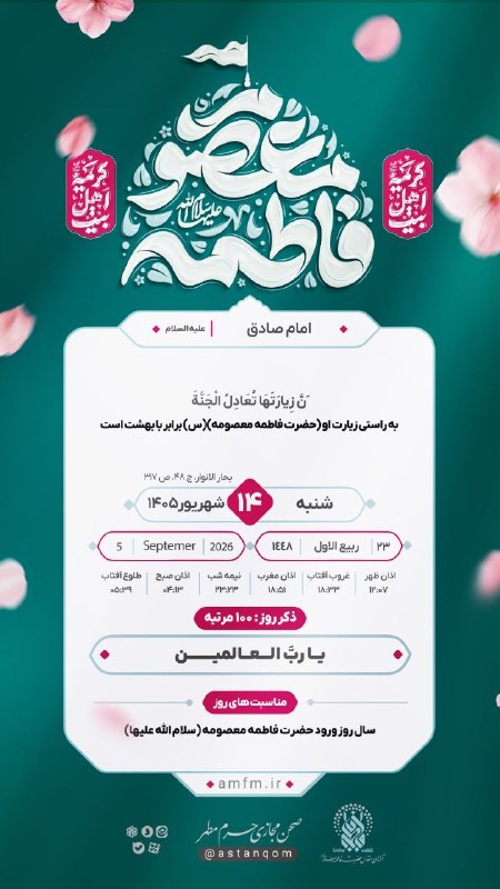 حرم حضرت معصومه علیهاالسلام: امام صادق عليه السلام:به راستی زیارت او (حضرت فاطمه معصومه سلام الله علیها) برابر با بهشت است#حدیث_روز🔷🔸💠🔸🔷کانال رسمی آس