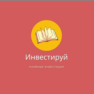 Книжные инвестиции Telegram Group Link