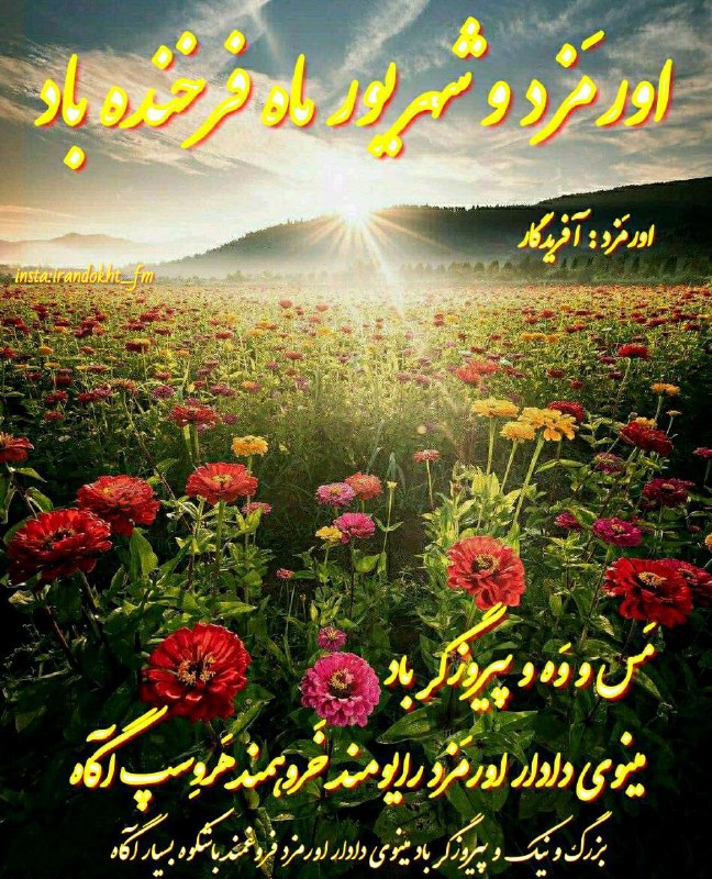 زرتشت و مزدیسنان: امروزبه روز فیروز و فرخروز اورمزد از ماه شهریورسال ۳۷۶۴ ترادادی مزدیسنابرابر باسه شنبه : ۲۷ اَمرداد ماهبه سال ۱۴۰۵ خورشی
