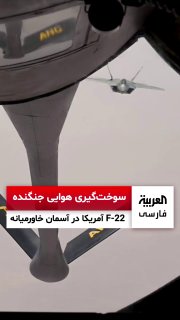 ביום שלישי, 13 באוגוסט, פרסם מפקדת פיקוד מרכז ארה"ב "CENTCOM" סצנות וידאו של תדלוק אווירי של מטוס קרב חמקני…