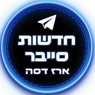 Telegram profile photo for חדשות סייבר - ארז דסה