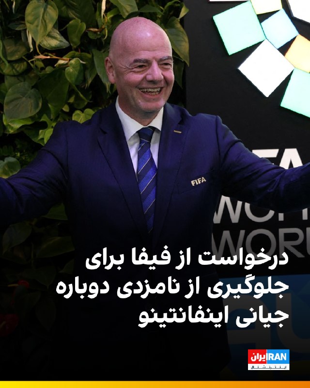 ایران اینترنشنال ورزشی: 🔻سایت اتلتیک گزارش داده که سازمان غیرانتفاعی و گروه کنشگری «فراسکوئر»، در نامهای به کمیته حکمرانی، حسابرسی و انطباق فیف