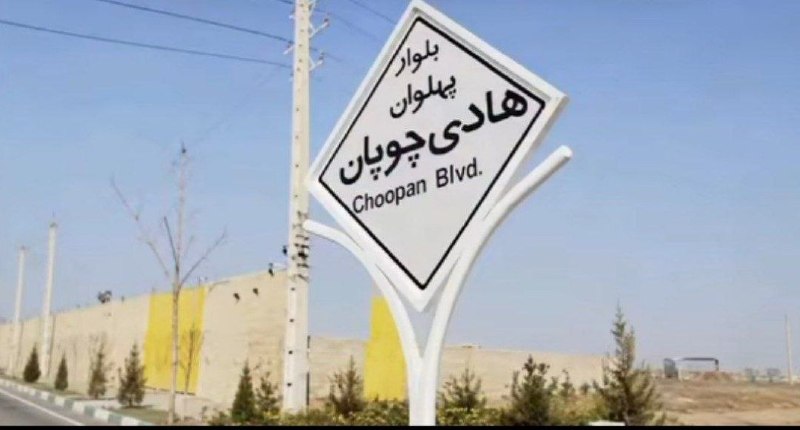 جعبه اسرار: هادی چوپان: به لطف مسئولین عزیز و زحمتکشمون یه بلوار به نامم شد و آرزوی من محقق شد!📡 @Secrets_Box