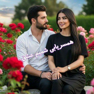 توانمندان کل ایران زمین همسر یابی شمیم عشق احمدی