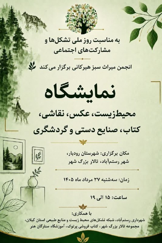 رودبارنیوز خبر رودبار، گیلان ، ایران و جهان: ♦️به مناسبت روز ملی تشکلها و مشارکتهای اجتماعی انجمن میراث سبز هیرکانی برگزار می کند 🔹نمایشگاه محیط زیست، عکس، نقاشی،