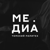 Медиа. | Томский политех 📽