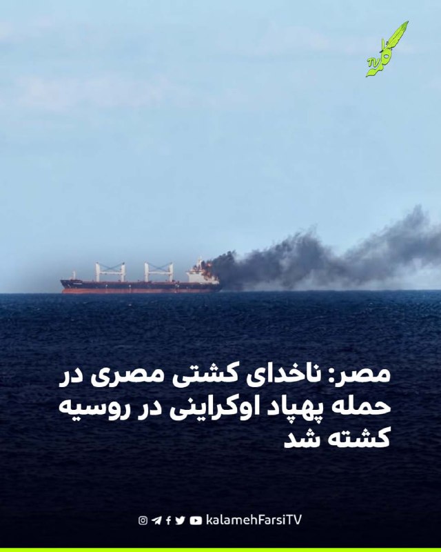 مصر: ناخدای کشتی مصری در حمله پهپاد اوکراینی در روسیه کشته شد حداد الجوهری، دستیار وزیر خارجه مصر در امور کنسولی و مصر...