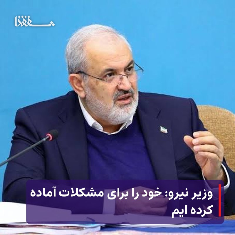 خبرگزاری بین المللی شفقنا: ● وزیر نیرو: خود را برای مشکلات آماده کرده ایم⬅️ وزیر نیرو با بیان اینکه صنعت آب و برق از نقاط کشور است، گفت: خود را برا