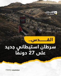 الاحتلال يخطط لإقامة مستوطنة نوفي راحيل جنوب القدس