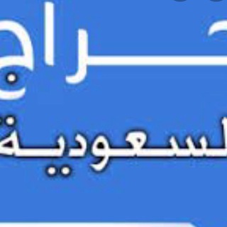 حراج السعودية