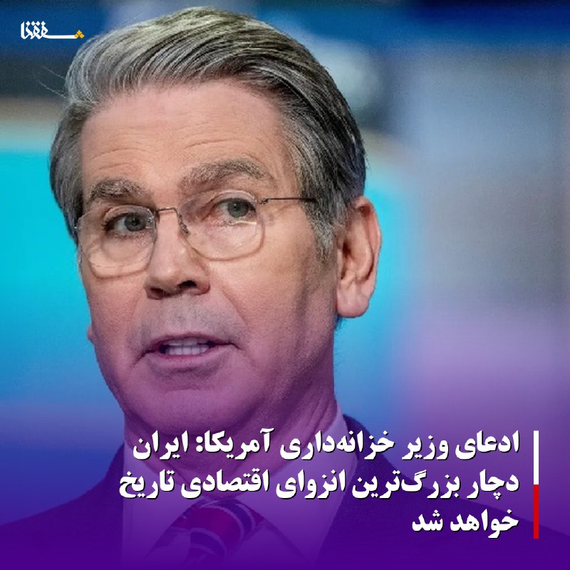 خبرگزاری بین المللی شفقنا: 🔴ادعای وزیر خزانهداری آمریکا: ایران دچار بزرگترین انزوای اقتصادی تاریخ خواهد شد◀️وزیر خزانهداری آمریکا مدعی شد که کشو