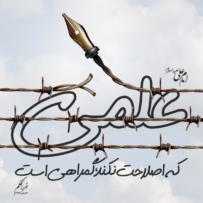 ڪانال مدافعان حـرم: امام على عليه السلام:علمى كه اصلاحت نكند، گمراهى استعِلمٌ لا يُصلِحُكَ ضَلالٌ غررالحكم حدیث 6294#حدیث🌐 @Iran_Iran🇮🇷 http