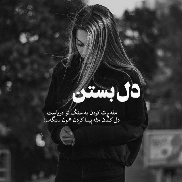 ❤عَِشَِـَِقَِ مَِــَِاَِنَِدَِگَِــاَِرَِ❤: دل بستنمثہ پرت ڪردن یہ سنگ تو دریاستدل ڪندن مثہ پیدا ڪردن همون سنگہ...!‍🌹 🌹