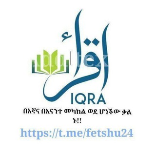 በእኛና በእናንተ መካከል አንድ ወደሆነች ቃል ኑ!!!