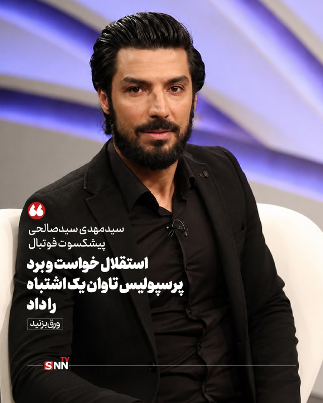SNN.ir|خبرگزاری دانشجو: 🔴سیدصالحی: استقلال خواست و برد، پرسپولیس در تبریز تاوان یک اشتباه را داد🔸پیشکسوت فوتبال ایران با تحلیل دیدارهای حساس هف
