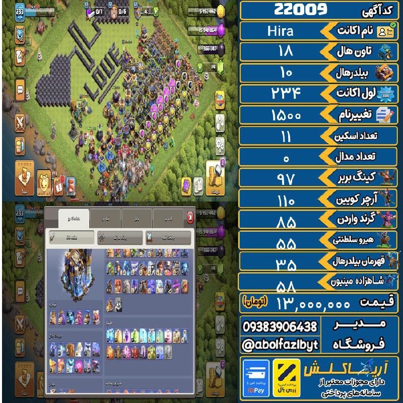 آریا کلش: 🏷 کد آگهی : 22009🔖 نام اکانت : Hira💵 قیمت : 13,000,000 تومان📝 توضیحات :پول لازم شدید بخدا بیشتر از اینا میارزه قیمت کم ک