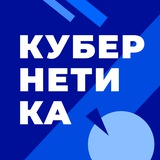 Кубернетика