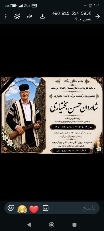 کانال خبری خورهه: ⚫️هوالباقی ⚫️📜آگهی مراسم ختم هفتمین روز درگذشت بزرگ خاندان بختیاری، شادروان حسن بختیاری 🌹شادی روحش فاتحه و صلوات بر محمد