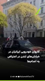 کاروان خودرویی ایرانیان در خیابان‌های لندن در اعتراض به اعدام‌ها           &n...