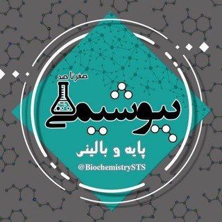 بیوشیمی سواره و پیری زاده Telegram Group Link