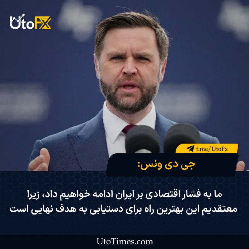 UtoFX | مرجع فاندامنتال فارکس و انس طلا: ✅ جیدی ونس، معاون رئیسجمهور آمریکا: ما به فشار اقتصادی بر ایران ادامه خواهیم داد زیرا معتقدیم این بهترین راه برای دستی