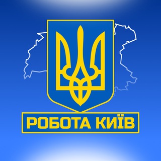 Telegram profile photo for РОБОТА В КИЄВІ 🇺🇦Київ