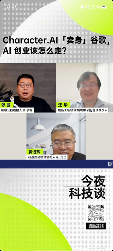 晚上看@极客公园 直播，张鹏老师连线创新工场汪华和@袁进辉 聊C.ai，这两位嘉宾非常适合聊这个话题，简单做些整理：1、c.ai是一家什么公司？披着产品型公司皮的大模型公司这个定位的原因是c.ai创始人Noam Shazeer；作为当年的transformer七子，其离开Google创立c.ai就是想通过真正给用户的产品实践以及数据去实现AGI，所以c.ai一直强调的是自研模型；但随之而来的问题就是c.ai在产品和运营上的团队投入严重不足，产品设计、运营维护以及更重要的商业化尝试，从我们这些外行看都有些乏善可陈