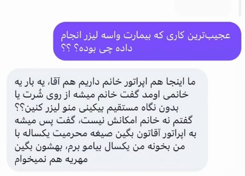 Rap God News: 🔴 یه خانم رفته لیزر و خجالت می‌کشیده که اپراتور زن باشه، گفته یه اپراتور مرد بیارید صیغه بخونیم‌بعدش منو لیزر کنه#Bastan