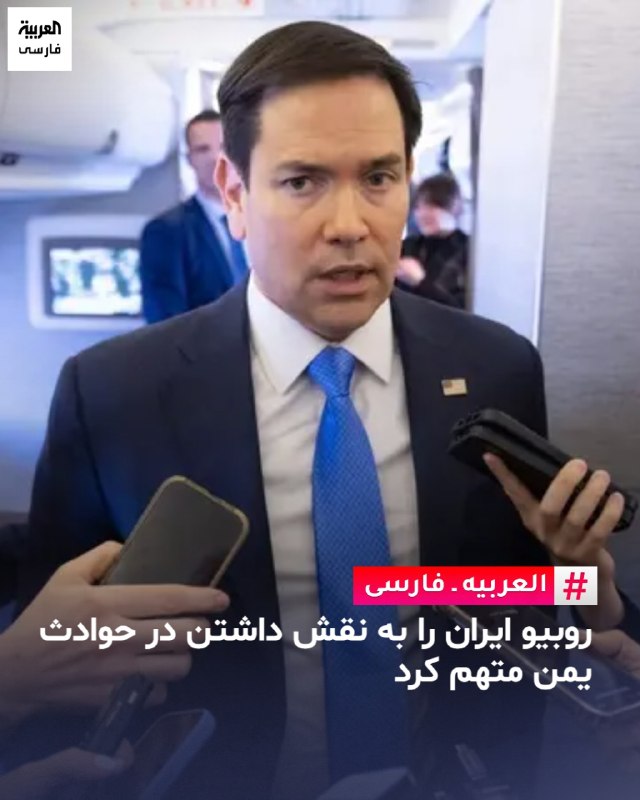 العربیه فارسی ✔: مارکو روبیو، وزیر خارجه آمریکا، سه شنبه 17 شهريور ایران را به نقش داشتن و پشتیبانی از حملات اخیر شبه نظامیان حوثی به خاک