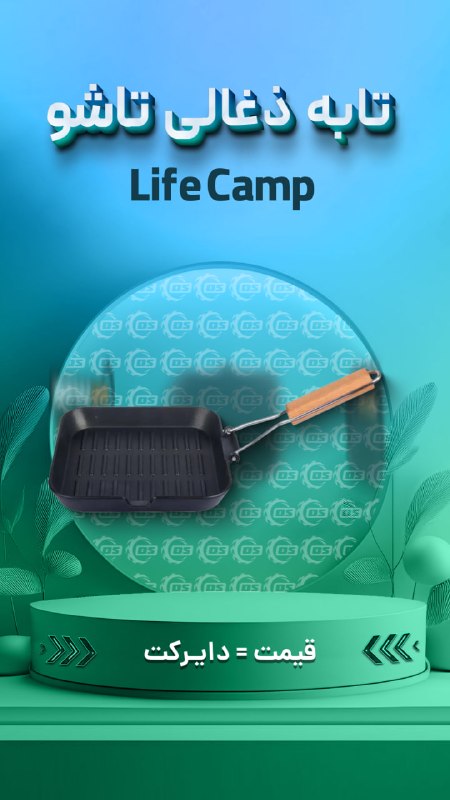 Digisafari: https://digisafari.ir/product/pan-charcoal-foldable-life/تابه ذغالی تاشو – لایف کمپ (Life Camp)▪️قابلیت استفاده روی ذغال