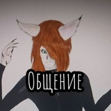 { lavmiky} Общение/щп :>